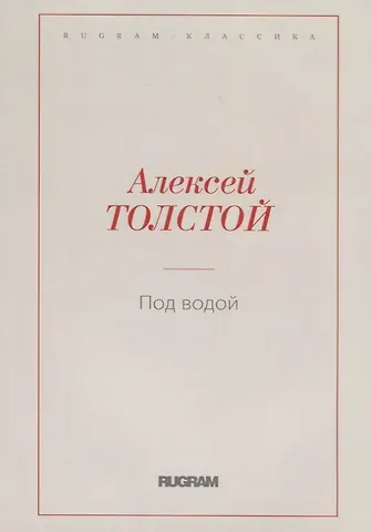 Алексей Николаевич Толстой Под водой