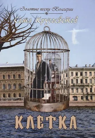 Саша Кругосветов Клетка