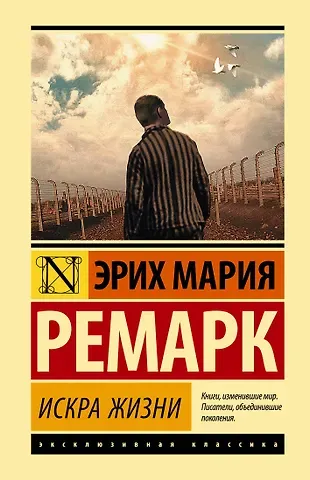 Эрих Мария Ремарк Искра жизни
