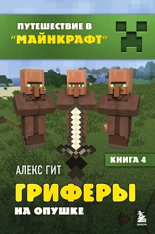 Алекс Гит Путешествие в Майнкрафт. Книга 4. Гриферы на опушке