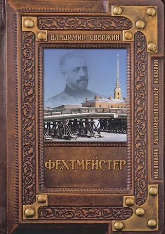 Владимир Игоревич Свержин Фехтмейстер
