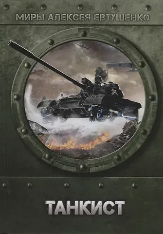 Алексей Анатольевич Евтушенко Танкист