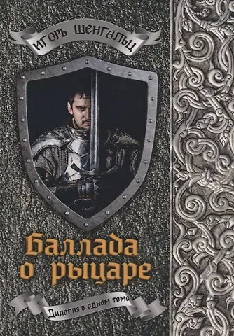 Игорь Александрович Шенгальц Баллада о рыцаре