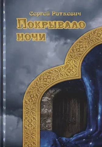 Сергей Николаевич Раткевич Покрывало ночи