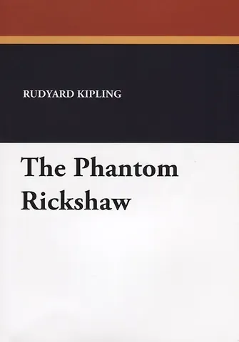 Редьярд Джозеф Киплинг The Phantom Rickshaw