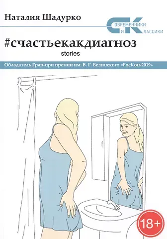 Наталия Владимировна Шадурко Счастье как диагноз. Stories
