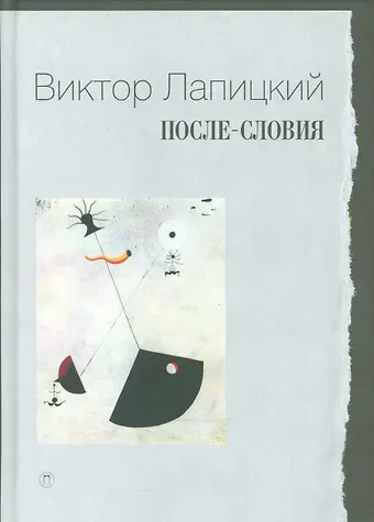 Виктор Евгеньевич Лапицкий После-словия