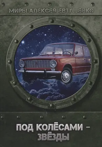 Алексей Анатольевич Евтушенко Под колесами - звезды