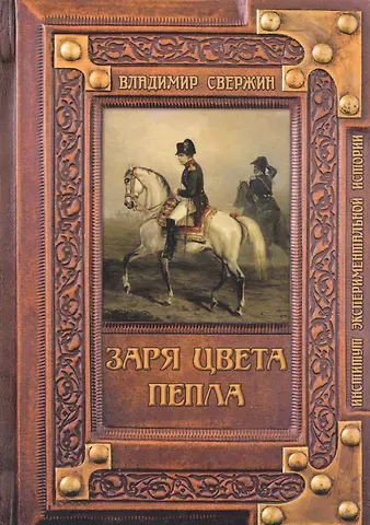 Владимир Игоревич Свержин Заря цвета пепла