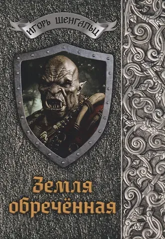 Игорь Александрович Шенгальц Земля обреченная