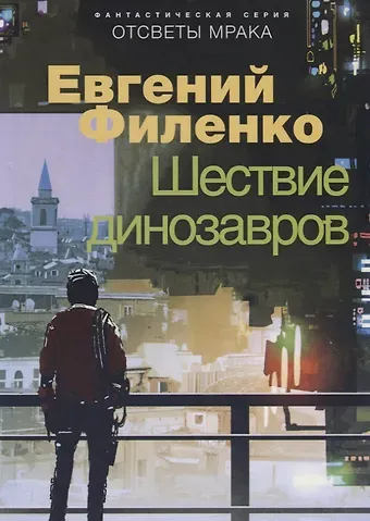 Евгений Иванович Филенко Шествие динозавров. Фантастический роман