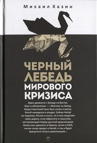 Михаил Леонидович Хазин Черный лебедь мирового кризиса