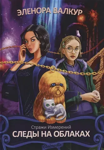 Эленора Валкур Следы на облаках