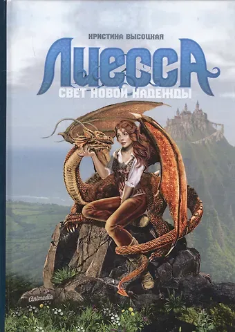 Кристина Высоцкая Лиесса. Свет новой надежды