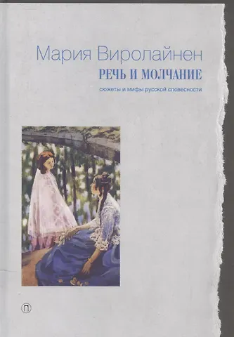 Мария Наумовна Виролайнен Речь и молчание: Сюжеты и мифы русской словесности