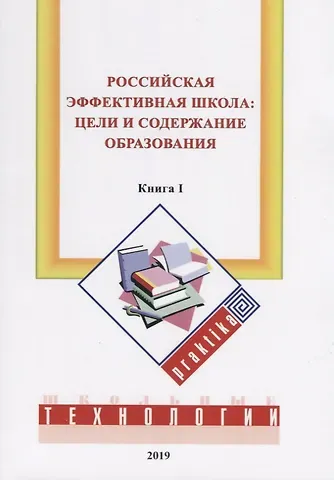Михаил Евгеньевич Бершадский Российская эффективная школа: цели и содержание образования. Кн. 1