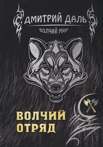 Дмитрий Сергеевич Даль Волчий отряд