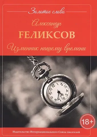 F. Fеликсов Изменник нашему времени