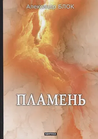 Александр Александрович Блок Пламень: критика