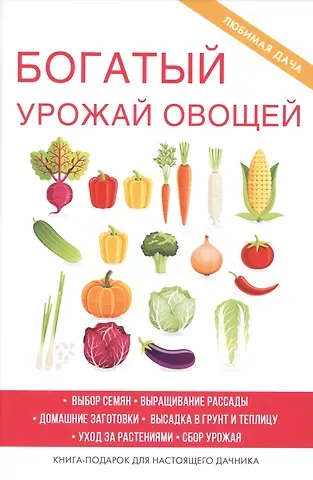 Богатый урожай овощей