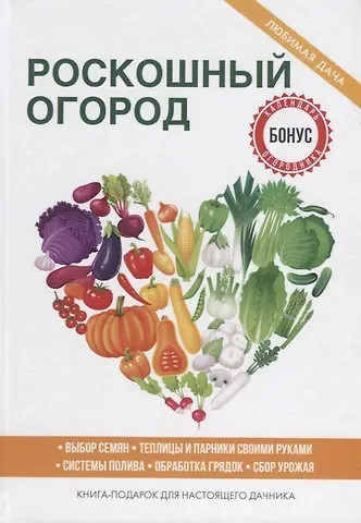 Сергей Павлович Кашин Роскошный огород