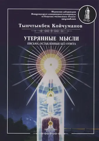 Тынчтыкбек Толонбаевич Койчуманов Утерянные мысли. Письма, оставленные без ответа. Т. 2