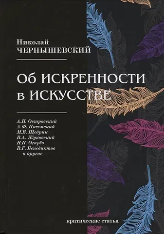 Николай Гаврилович Чернышевский Об искренности в искусстве. Критические статьи