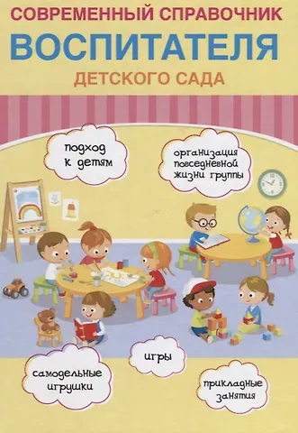 Е. И. Новикова Современный справочник воспитателя детского сада