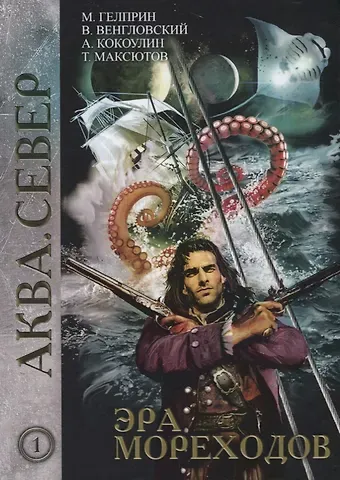 Владимир Казимирович Венгловский, Андрей Алексеевич Кокоулин, Майк Гелприн, Тимур Ясавеевич Максютов Эра мореходов. Том 1