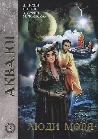 Эльдар Сафин, Ольга Рэйн, Денис Тихий, Марина Ясинская Люди моря. Том 2