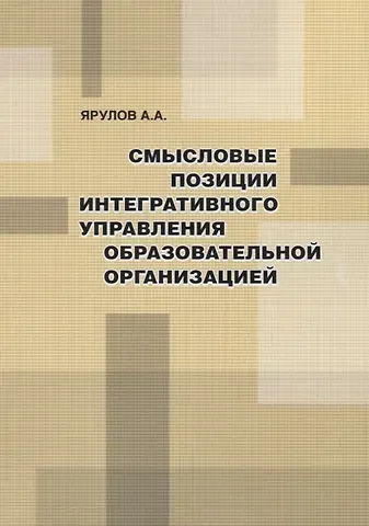 Александр Анатольевич Ярулов Смысловые позиции интегративного управления образовательной организацией