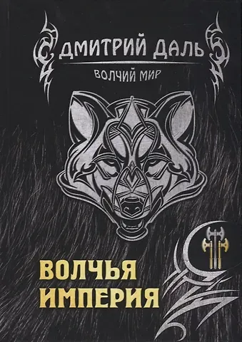 Дмитрий Сергеевич Даль Волчья империя
