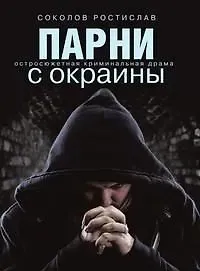 Ростислав Юрьевич Соколов Парни с окраины