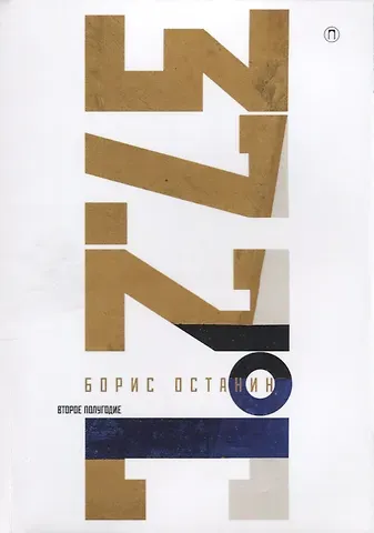 Борис Владимирович Останин Тридцать семь и два (37,2) Второе полугодие: Схемы, мифы, догадки, истории на каждый день 2018 года