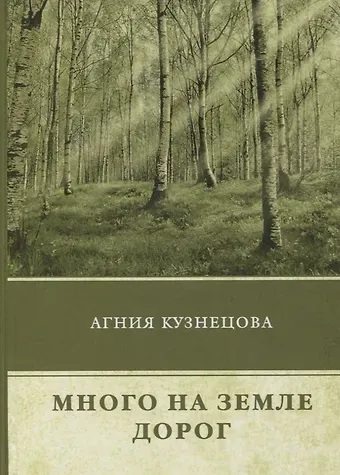 Агния Кузнецова Много на земле дорог: повесть