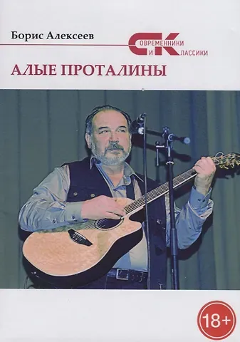 Борис Алексеевич Алексеев Алые проталины