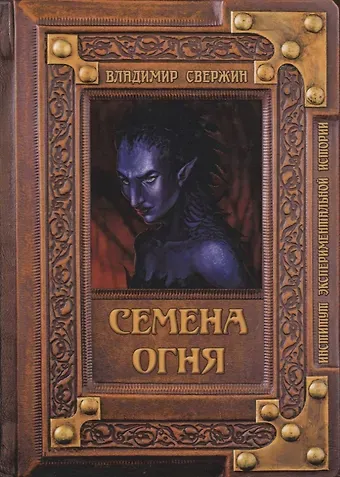 Владимир Игоревич Свержин Семена огня