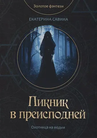 Екатерина Савина Пикник в преисподней