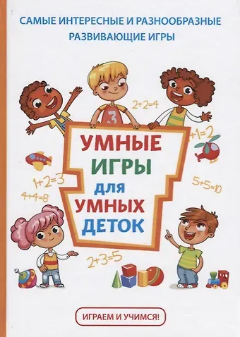 Татьяна Владимировна Колбасина Умные игры для умных деток