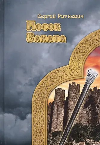 Сергей Николаевич Раткевич Посох заката