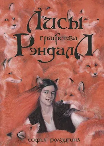 Софья Валерьевна Ролдугина Лисы графства Рэндалл
