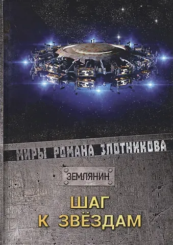 Роман Валерьевич Злотников Шаг к звездам