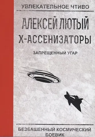 Алексей Лютый Запрещенный угар