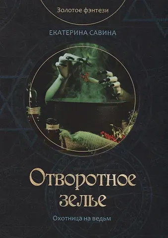 Екатерина Савина Отворотное зелье