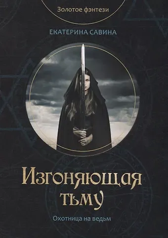 Екатерина Савина Изгоняющая тьму