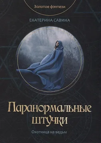 Екатерина Савина Паранормальные штучки
