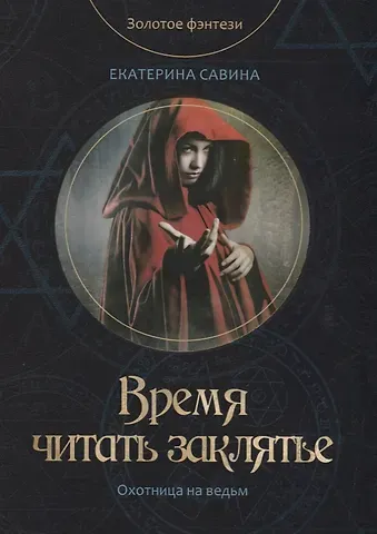 Екатерина Савина Время читать заклятье
