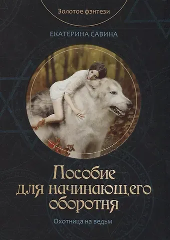Екатерина Савина Пособие для начинающего оборотня