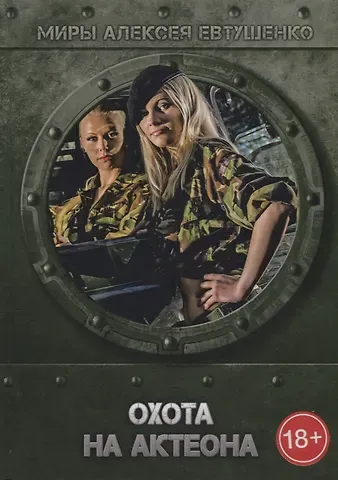 Алексей Анатольевич Евтушенко Охота на Актеона