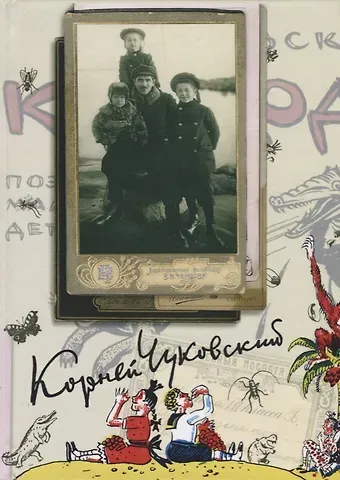 Корней Иванович Чуковский Собрание сочинений: В 15 т. Т. 1: Произведения для детей